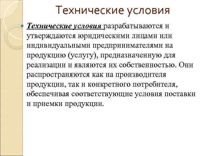 Технические условия разрабатываются и утверждаются юридическими лицами или индивидуальными предпринимателями на продукцию (услугу), предназначенную