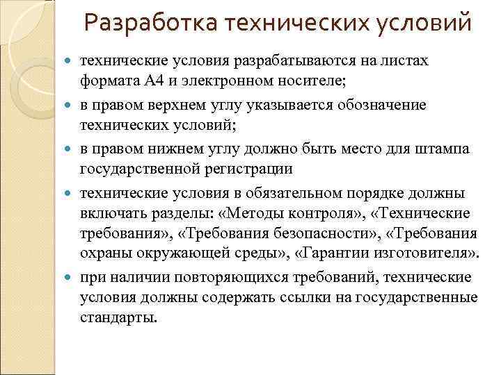 Разработка технических условий технические условия разрабатываются на листах формата А 4 и электронном носителе;