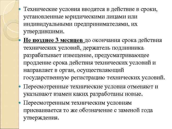 Технические условия вводятся в действие в сроки, установленные юридическими лицами или индивидуальными предпринимателями, их