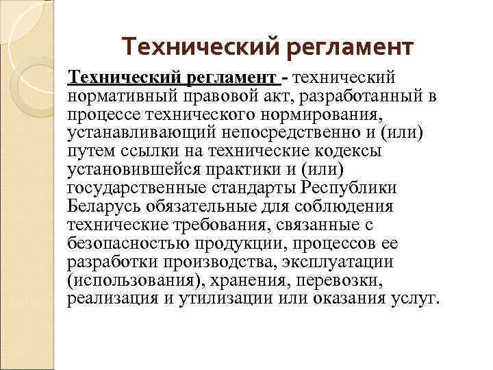 Технический регламент - технический нормативный правовой акт, разработанный в процессе технического нормирования, устанавливающий непосредственно