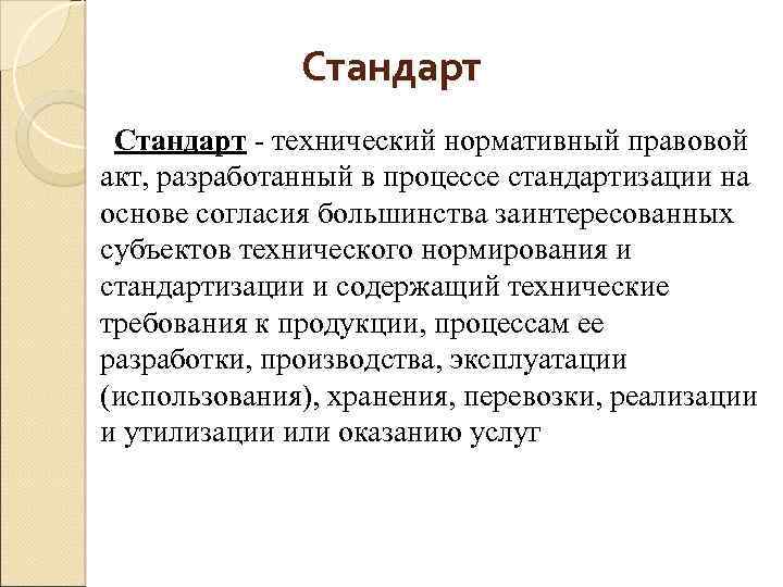 Стандарт - технический нормативный правовой акт, разработанный в процессе стандартизации на основе согласия большинства