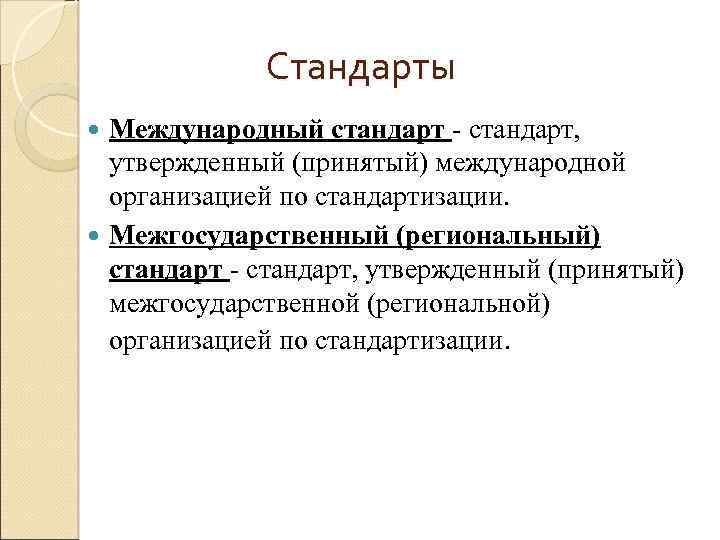 Стандарты Международный стандарт - стандарт, утвержденный (принятый) международной организацией по стандартизации. Межгосударственный (региональный) стандарт