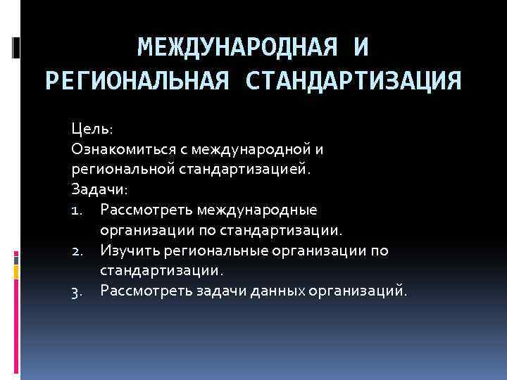 Международная стандартизация презентация