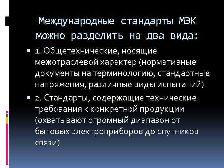 Стандарт мэк. Стандарты международной электротехнической комиссии. Виды стандартов МЭК. Международные стандарты МЭК. МЭК виды международных стандартов.