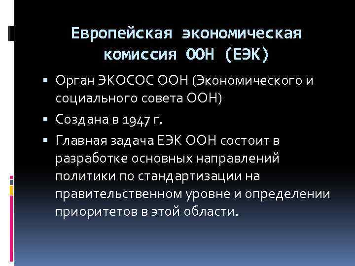 Европейская экономическая оон