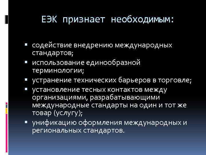 ЕЭК признает необходимым: содействие внедрению международных стандартов; использование единообразной терминологии; устранение технических барьеров в