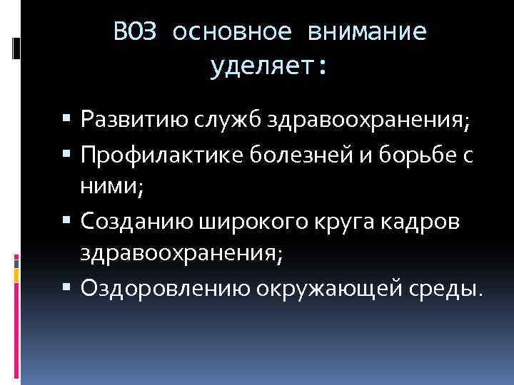 ВОЗ основное внимание уделяет: Развитию служб здравоохранения; Профилактике болезней и борьбе с ними; Созданию