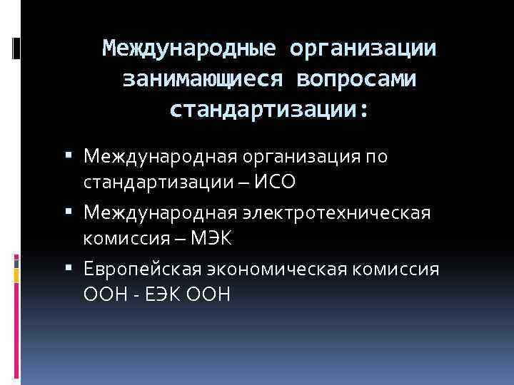 Международная организация по стандартизации презентация