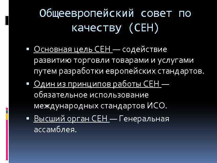 Совет по качеству. Общеевропейский совет по качеству (сен). Региональная стандартизация цели. Структура общеевропейского совета по качеству.