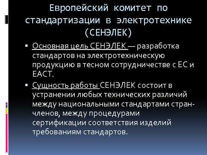 Европейский комитет по стандартизации в электротехнике (СЕНЭЛЕК) Основная цель СЕНЭЛЕК — разработка стандартов на