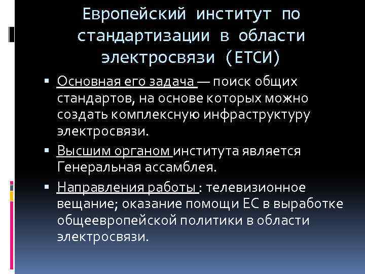 Институт стандартизации. Европейский институт по стандартизации в области телекоммуникаций. Организации стандартизации в области телекоммуникаций. Етси стандартизация. Организация etsi по стандартизации.