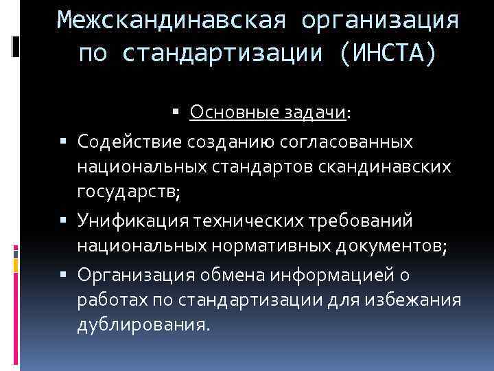 Межскандинавская организация по стандартизации (ИНСТА) Основные задачи: Содействие созданию согласованных национальных стандартов скандинавских государств;