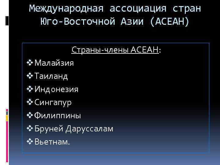 Международная ассоциация стран Юго-Восточной Азии (АСЕАН) Страны-члены АСЕАН: v Малайзия v Таиланд v Индонезия