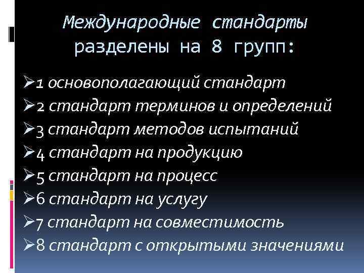 Международные стандарты разделены на 8 групп: Ø 1 основополагающий стандарт Ø 2 стандарт терминов
