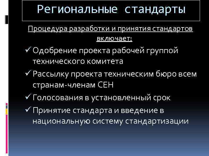 Региональные стандарты