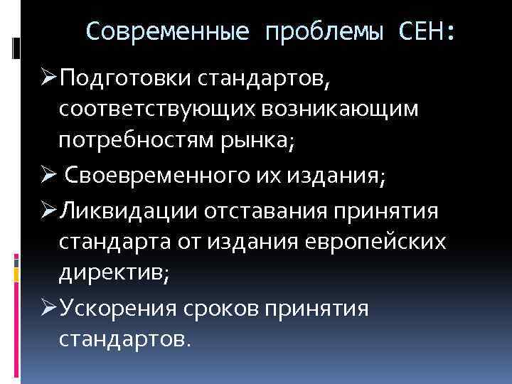 Современные проблемы СЕН: ØПодготовки стандартов, соответствующих возникающим потребностям рынка; Ø Своевременного их издания; ØЛиквидации
