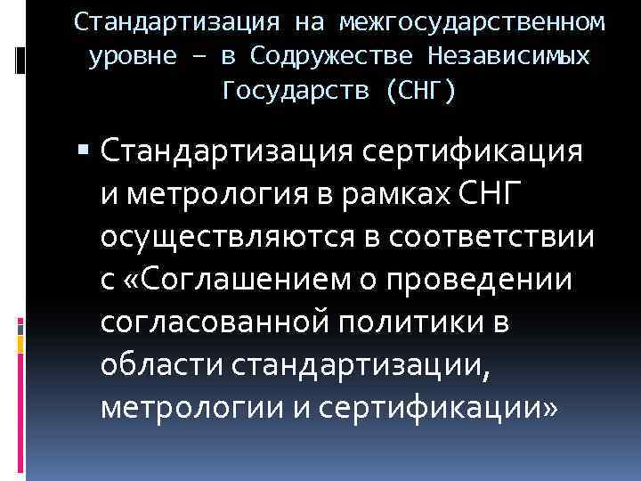 Стандартизация на межгосударственном уровне – в Содружестве Независимых Государств (СНГ) Стандартизация сертификация и метрология