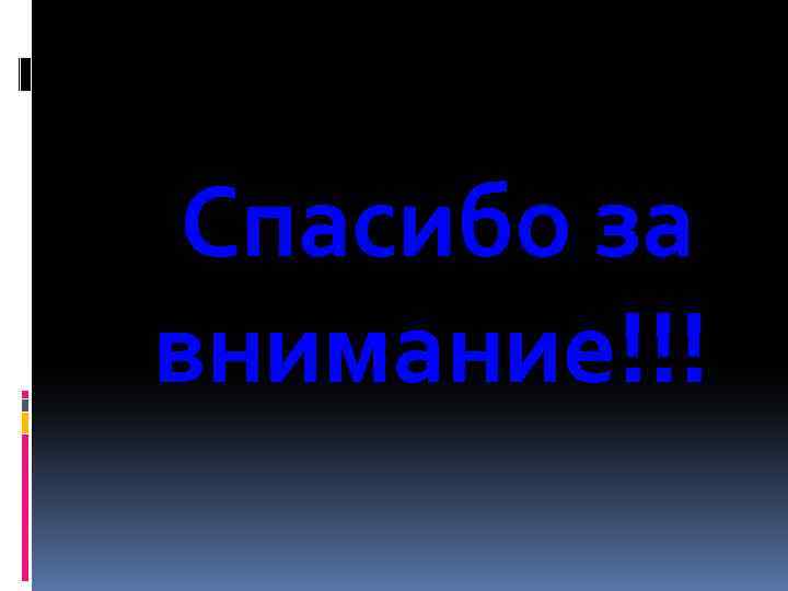 Спасибо за внимание!!! 