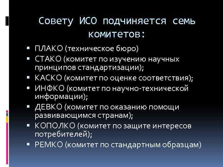 Совету ИСО подчиняется семь комитетов: ПЛАКО (техническое бюро) СТАКО (комитет по изучению научных принципов