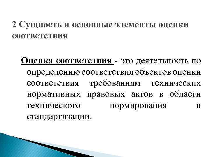 Суть оценки. Декларирование соответствия сущность оценки соответствия. Сущность оценки. Сущность оценки и отметки. Значение оценки соответствия.