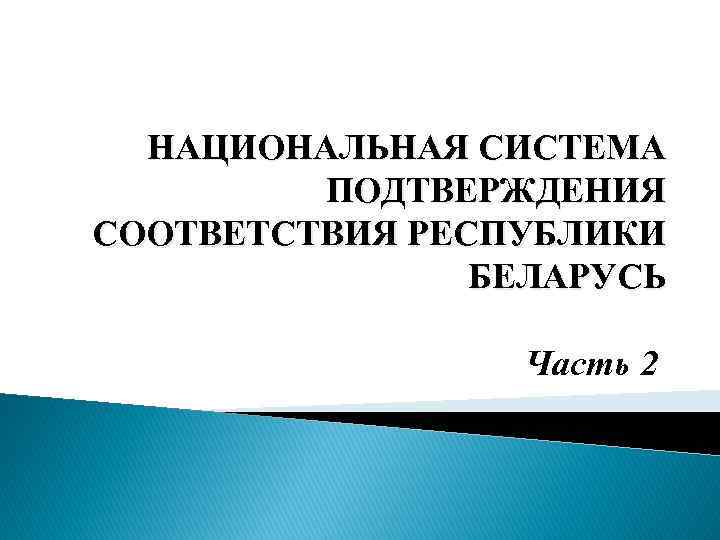 НАЦИОНАЛЬНАЯ СИСТЕМА ПОДТВЕРЖДЕНИЯ СООТВЕТСТВИЯ РЕСПУБЛИКИ БЕЛАРУСЬ Часть 2 