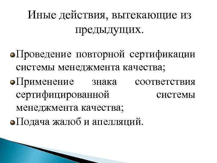 Иные действия, вытекающие из предыдущих. Проведение повторной сертификации системы менеджмента качества; Применение знака соответствия