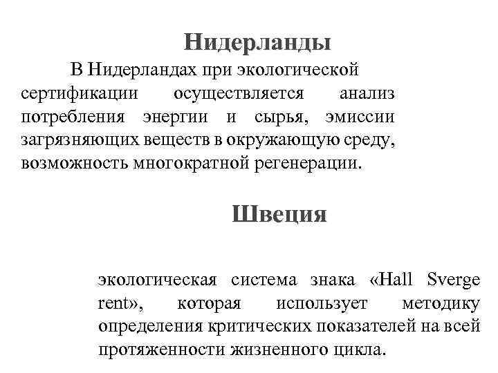 Нидерланды В Нидерландах при экологической сертификации осуществляется анализ потребления энергии и сырья, эмиссии загрязняющих