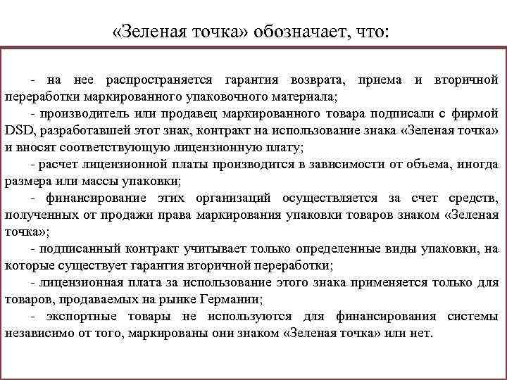  «Зеленая точка» обозначает, что: - на нее распространяется гарантия возврата, приема и вторичной