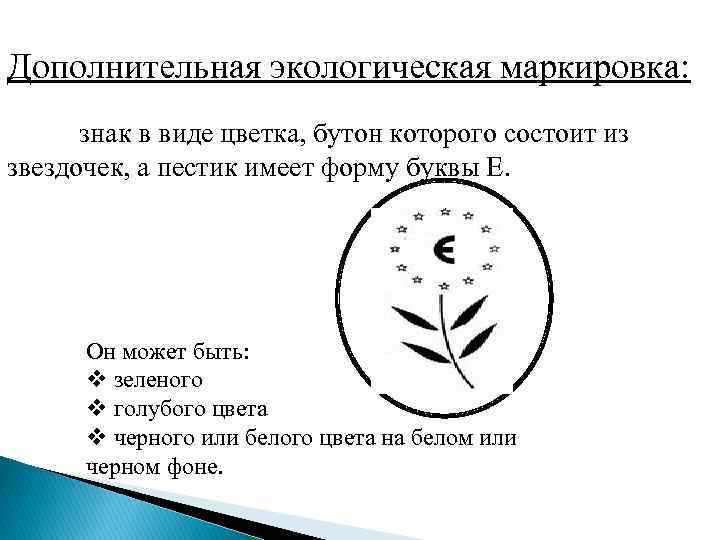 Дополнительная экологическая маркировка: знак в виде цветка, бутон которого состоит из звездочек, а пестик