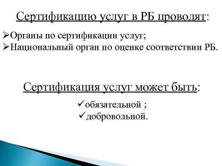 Сертификацию услуг в РБ проводят: ØОрганы по сертификации услуг; ØНациональный орган по оценке соответствии