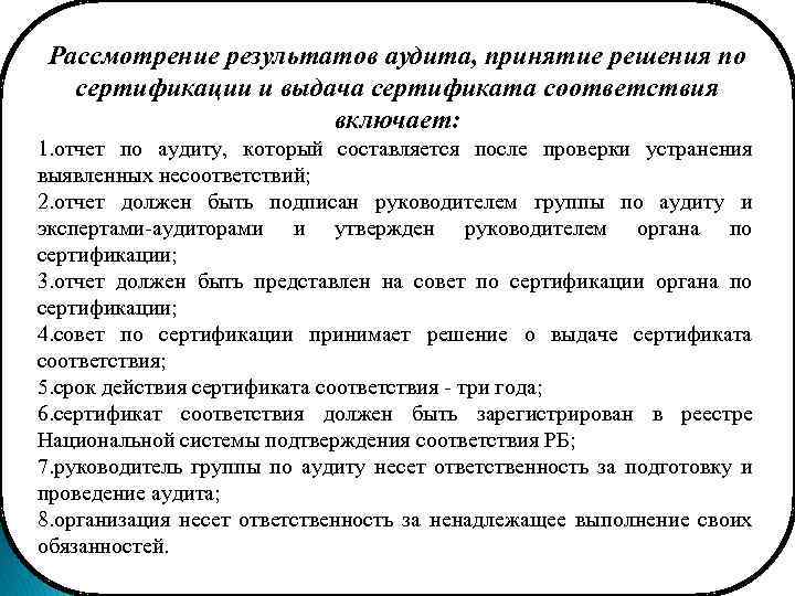 Рассмотрение результатов аудита, принятие решения по сертификации и выдача сертификата соответствия включает: 1. отчет