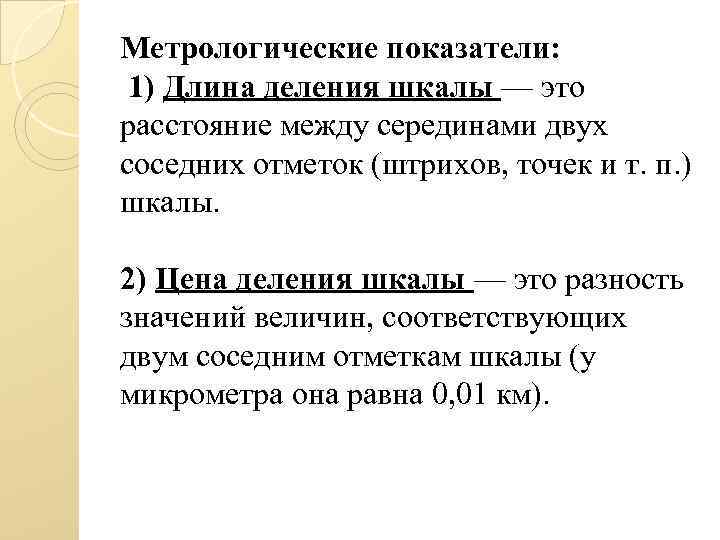 Показатели приборов. Метрологические показатели прибора. Метрологические показатели микрометра. Длина деления шкалы. Перечислите метрологические показатели микрометра..