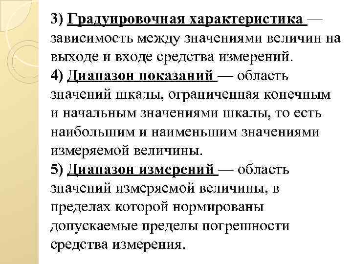 От каких характеристик зависит. Диапазон показаний средства измерений это. Конечное значение шкалы. Градуировочная характеристика средств измерений. Диапазон измерений и диапазон показаний.