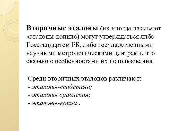 Утвердить либо. Вторичный Эталон. Первичный и вторичный Эталон. Вторичными эталонами являются. Вторичные Эталоны (Эталоны-копии) предназначены для….