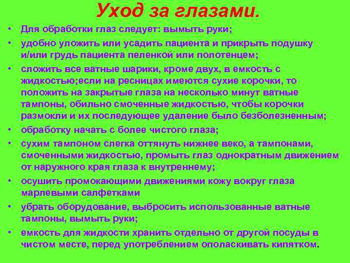 Чем обрабатывают глазки. Алгоритм по уходу за глазами пациента. Обработка глаз алгоритм. Памятка по уходу за глазами тяжелобольного пациента. Обработка глаз пациента алгоритм.