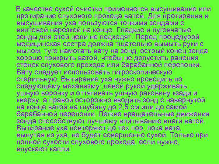 В качестве сухой очистки применяется высушивание или протирание слухового прохода ватой. Для протирания и