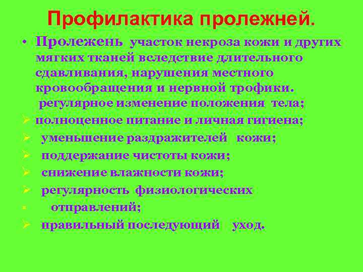 Профилактика пролежней. • Пролежень участок некроза кожи и других Ø Ø Ø • Ø