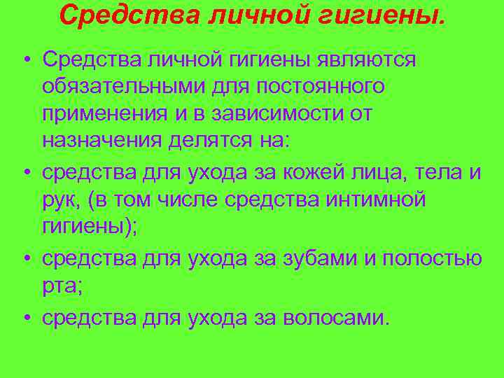 Средства личной гигиены. • Средства личной гигиены являются обязательными для постоянного применения и в