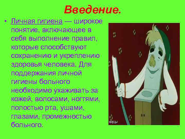 Личная гигиена больного уход за волосами ушами глазами кожей