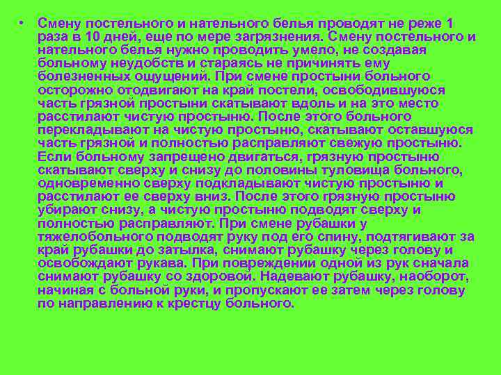  • Смену постельного и нательного белья проводят не реже 1 раза в 10