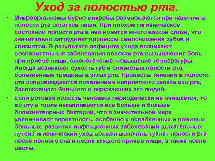 Уход за полостью рта. • Микроорганизмы бурно микробы размножаются при наличии в полости рта