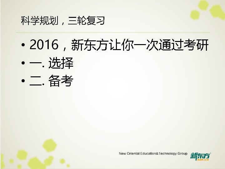 科学规划，三轮复习 • 2016，新东方让你一次通过考研 • 一. 选择 • 二. 备考 