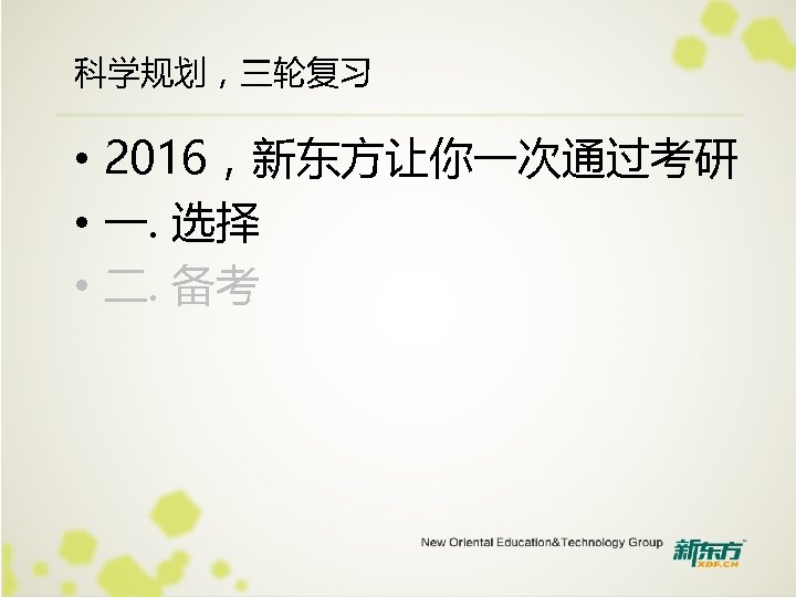 科学规划，三轮复习 • 2016，新东方让你一次通过考研 • 一. 选择 • 二. 备考 