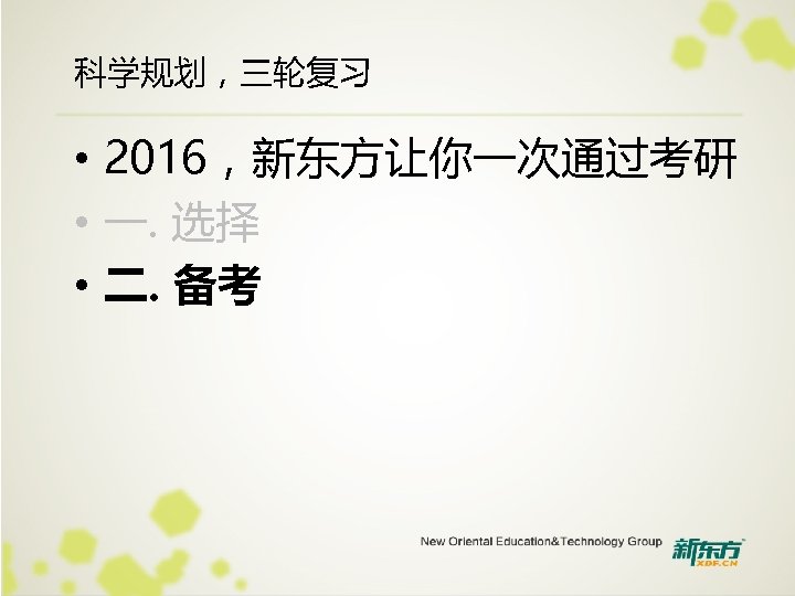 科学规划，三轮复习 • 2016，新东方让你一次通过考研 • 一. 选择 • 二. 备考 
