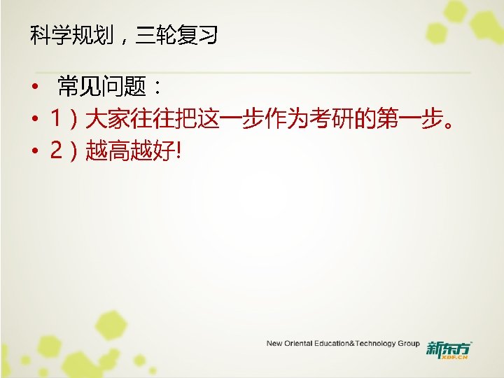 科学规划，三轮复习 • 常见问题： • 1）大家往往把这一步作为考研的第一步。 • 2）越高越好! 