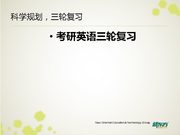 科学规划，三轮复习 • 考研英语三轮复习 