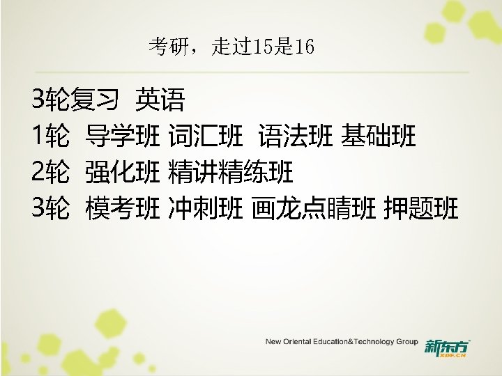 考研，走过15是 16 3轮复习 英语 1轮 导学班 词汇班 语法班 基础班 2轮 强化班 精讲精练班 3轮 模考班