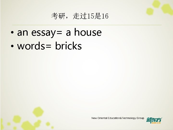 考研，走过15是 16 • an essay= a house • words= bricks 