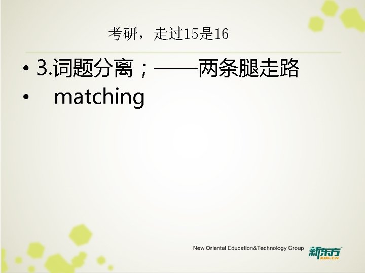 考研，走过15是 16 • 3. 词题分离；——两条腿走路 • matching 