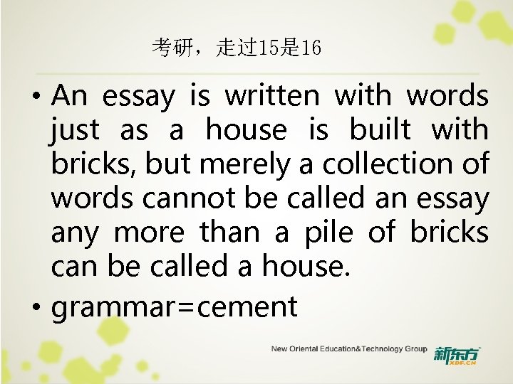 考研，走过15是 16 • An essay is written with words just as a house is